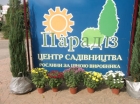 Парадиз - садовый центр